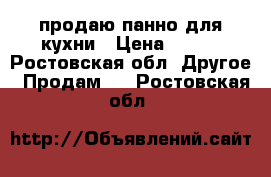 продаю панно для кухни › Цена ­ 500 - Ростовская обл. Другое » Продам   . Ростовская обл.